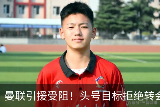 曼联引援受阻！头号目标拒绝转会 要与枪手竞争葡超后卫