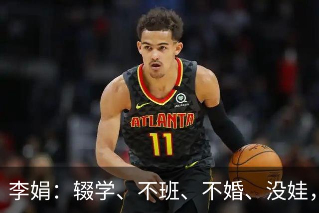 李娟：辍学、不班、不婚、没娃，凡尔赛光鲜背后藏着多少辛酸和无奈？
