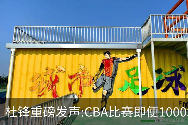 杜锋重磅发声:CBA比赛即便1000场也没用，联赛的本质是锻炼外援！