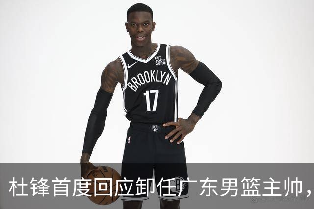 杜锋首度回应卸任广东男篮主帅，还主动提及杨鸣，球迷释怀了！