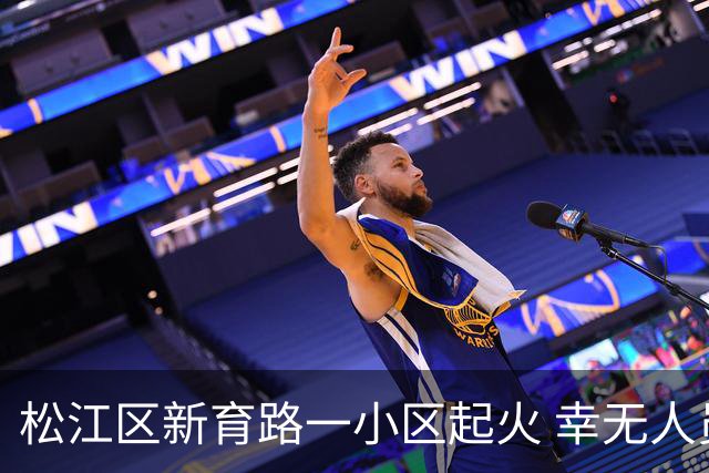 松江区新育路一小区起火 幸无人员伤亡