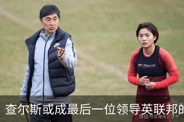 查尔斯或成最后一位领导英联邦的温莎君主？威廉被指无意接班