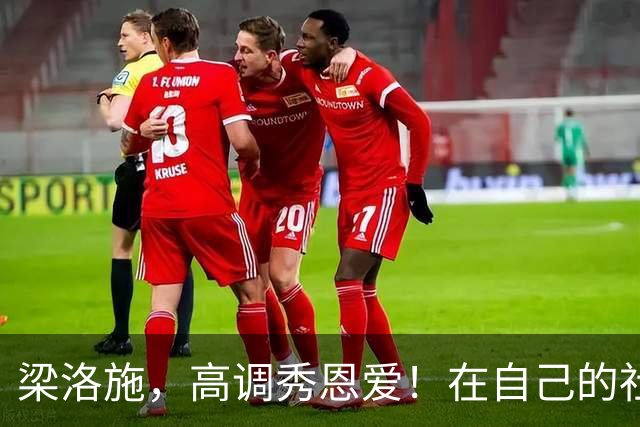梁洛施，高调秀恩爱！在自己的社交账号发了和男友马浴柯的合照