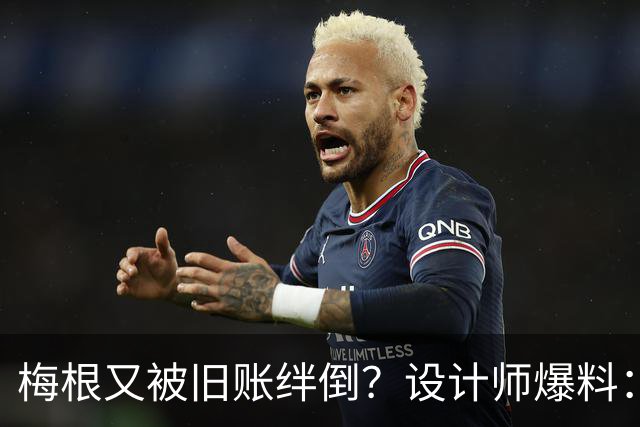 梅根又被旧账绊倒？设计师爆料：一场借衣风波，让两人友谊彻底变味