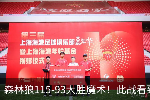 森林狼115-93大胜魔术！此战看到4个事实：2年1300万的库明加很超值