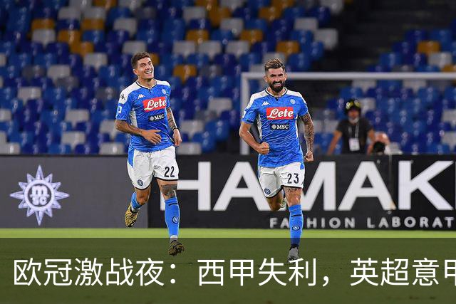 欧冠激战夜：西甲失利，英超意甲法甲全胜，德甲两队保持不败