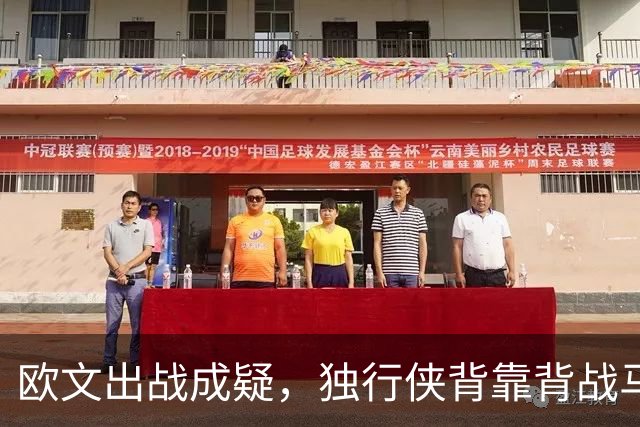 欧文出战成疑，独行侠背靠背战马刺5人缺席