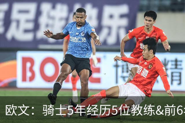 欧文：骑士5年经历5位教练&前6年超100名队友 我太了解阵容调整了