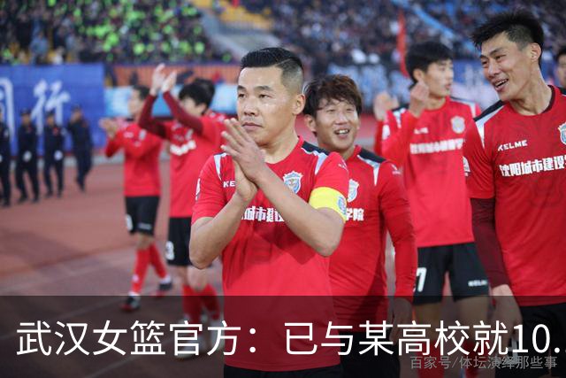 武汉女篮官方：已与某高校就10.13事件中球场上的冲突达成谅解