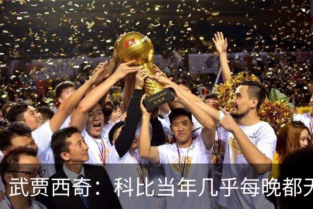 武贾西奇：科比当年几乎每晚都无人能挡 如今轮到东契奇闪耀了