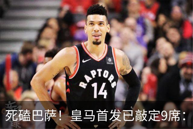 死磕巴萨！皇马首发已敲定9席：穆帅3套方案 仅剩2处悬念