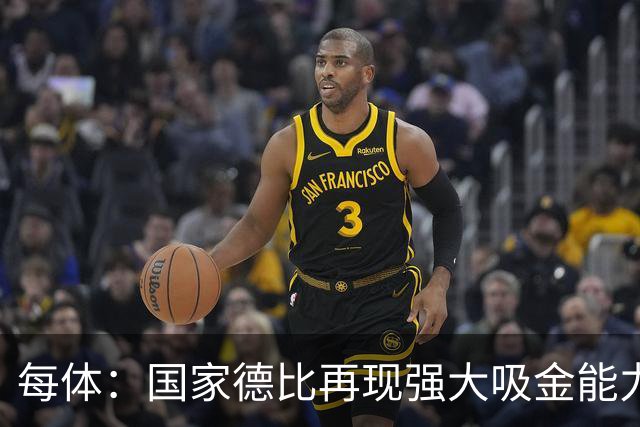 每体：国家德比再现强大吸金能力，票房收入有望打破1640万欧纪录