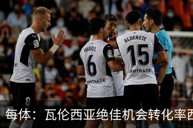 每体：瓦伦西亚绝佳机会转化率西甲垫底，比马拉加还低