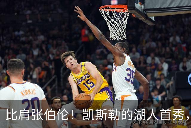 比肩张伯伦！凯斯勒的湖人首秀，到底有多神？