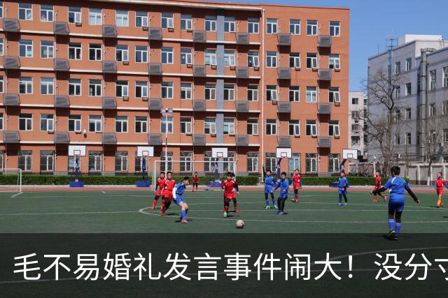 毛不易婚礼发言事件闹大！没分寸大嘴巴，私密事也说，给新娘丢脸