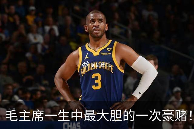 毛主席一生中最大胆的一次豪赌！一旦失手，中国历史彻底改写