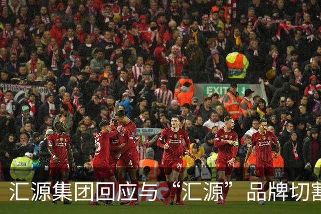 汇源集团回应与“汇源”品牌切割