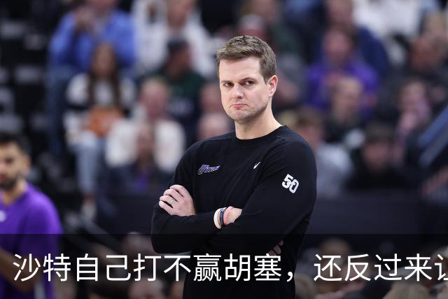 沙特自己打不赢胡塞，还反过来让中国看着办？中方没必要搭理