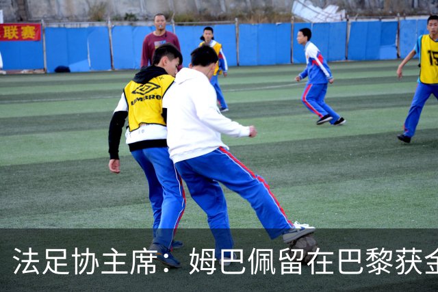 法足协主席：姆巴佩留在巴黎获金球奖的可能性更大