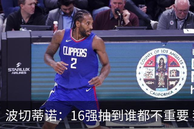 波切蒂诺：16强抽到谁都不重要 我们会做好准备