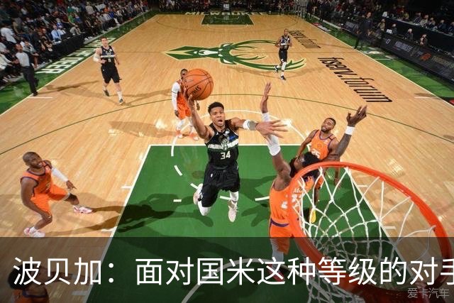 波贝加：面对国米这种等级的对手，收缩得太厉害就会身处风险