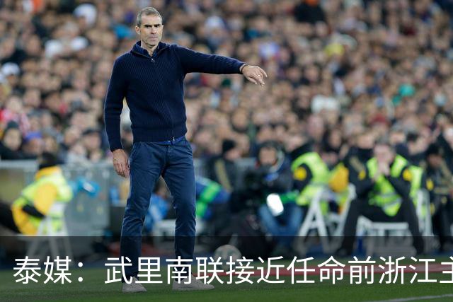 泰媒：武里南联接近任命前浙江主帅卡内达执教，预计很快官宣