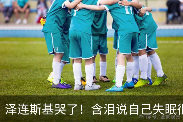泽连斯基哭了！含泪说自己失眠很痛苦，称普京特朗普有特殊关系！