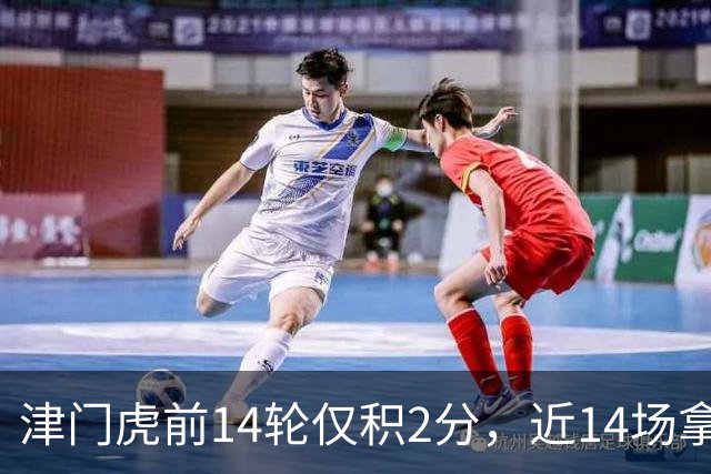 津门虎前14轮仅积2分，近14场拿到29分同期与国安并列最高