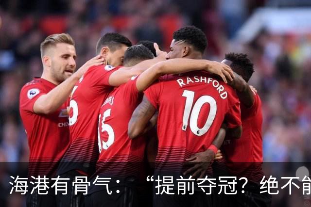 海港有骨气：“提前夺冠？绝不能在卫冕冠军的主场！”