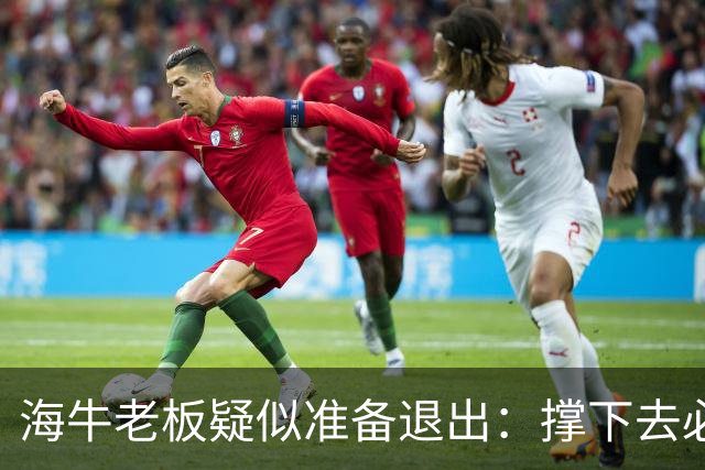 海牛老板疑似准备退出：撑下去必死 我们有没有这能力 会给球迷交代