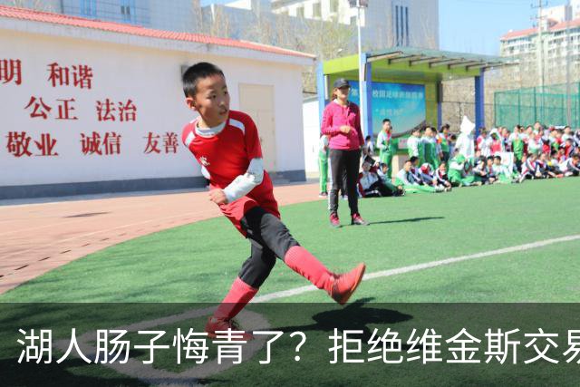 湖人肠子悔青了？拒绝维金斯交易，两个筹码全白送！首轮签也没了
