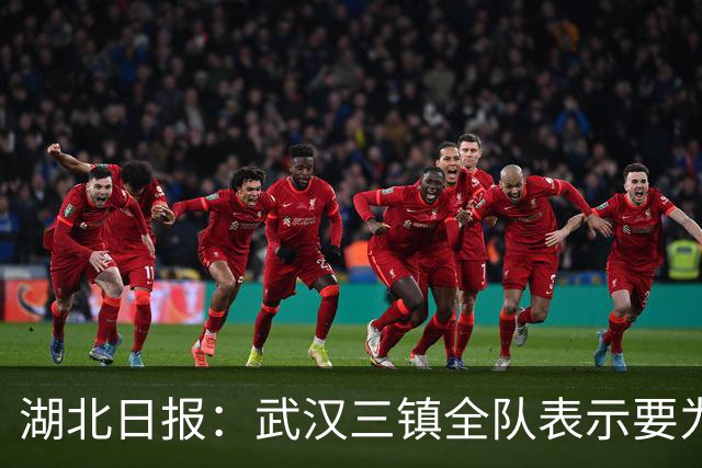 湖北日报：武汉三镇全队表示要为了仅存的保级希望奋力一搏