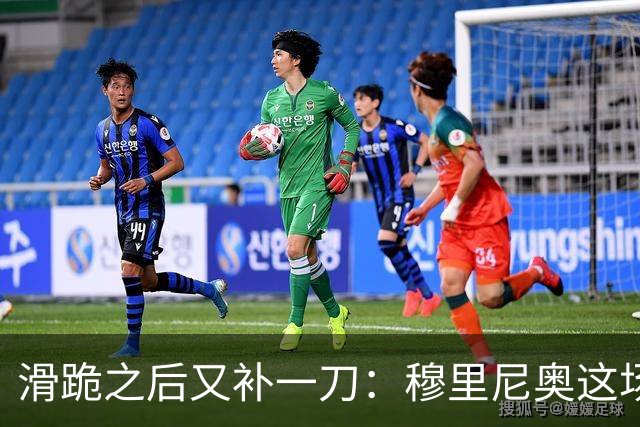 滑跪之后又补一刀：穆里尼奥这场发布会，比2比1还杀人