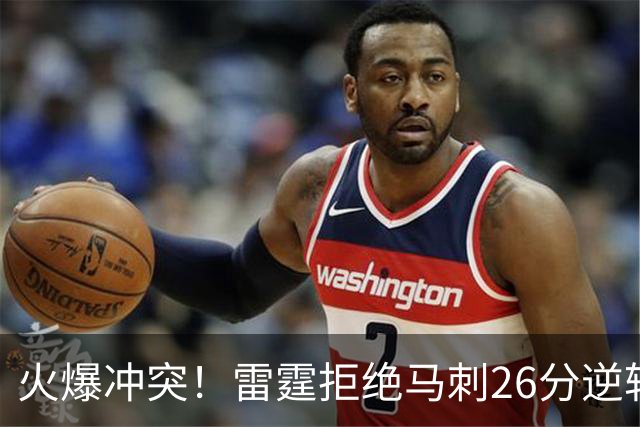 火爆冲突！雷霆拒绝马刺26分逆转 亚历山大32分文班13中1