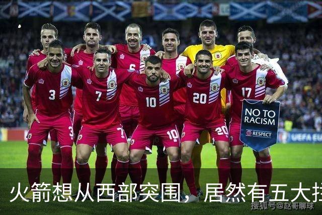 火箭想从西部突围，居然有五大拦路虎；雷霆遭重击，森林狼火力凶猛