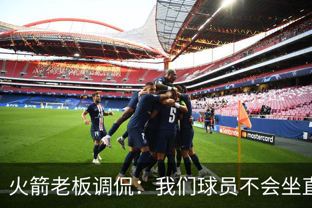火箭老板调侃：我们球员不会坐直升机通勤