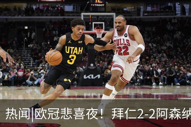 热闻|欧冠悲喜夜！拜仁2-2阿森纳，曼联1-4遭科莫血洗，皇马4-1大胜莱比锡
