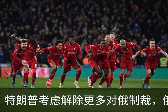 特朗普考虑解除更多对俄制裁，俄罗斯准备回报经济利益