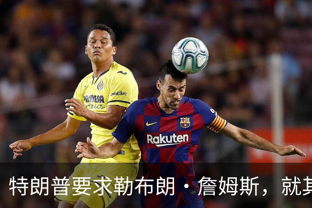 特朗普要求勒布朗·詹姆斯，就其在奏国歌时练习高尔夫一事道歉