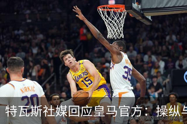 特瓦斯社媒回应皇马官方：操纵与虚假已成你们的常态