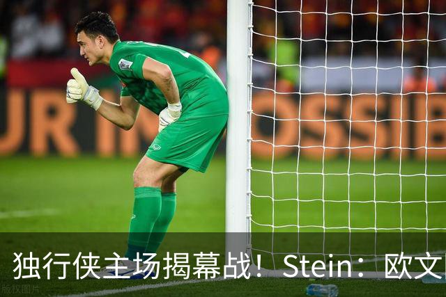独行侠主场揭幕战！Stein：欧文因左膝伤病管理预计将会缺席