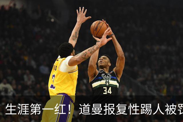 生涯第一红！道曼报复性踢人被罚离场 阿尔特塔动怒