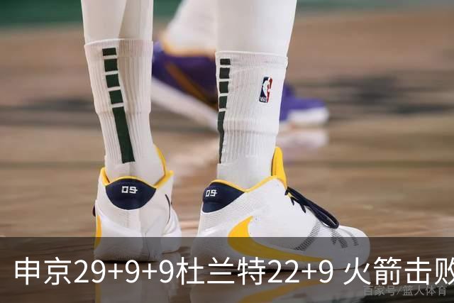 申京29+9+9杜兰特22+9 火箭击败老鹰4连胜