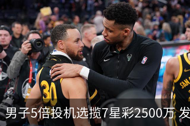 男子5倍投机选揽7星彩2500万 发现中奖手直哆嗦