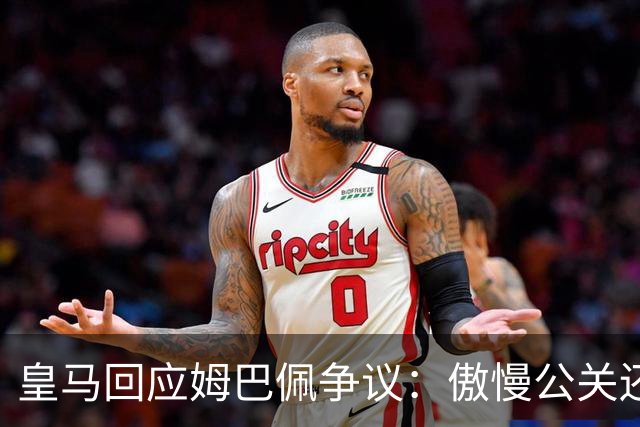 皇马回应姆巴佩争议：傲慢公关还是无奈妥协