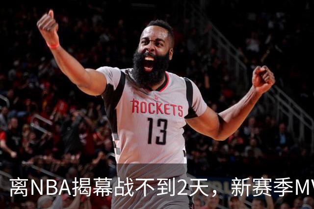 离NBA揭幕战不到2天，新赛季MVP概率已更新：东契奇0%，文班亚马77%
