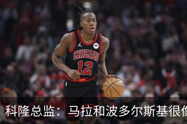科隆总监：马拉和波多尔斯基很像，已成为俱乐部标志性人物
