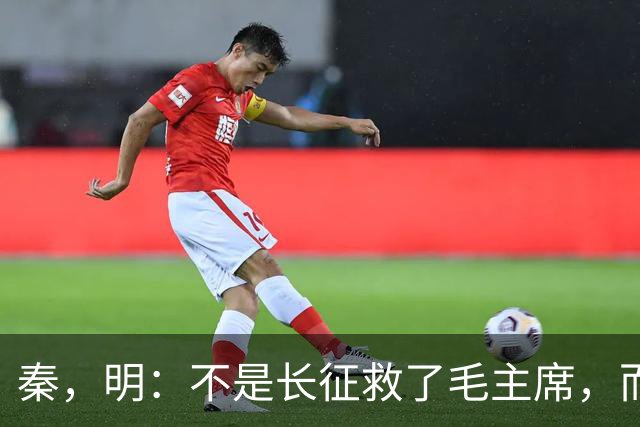 秦，明：不是长征救了毛主席，而是毛主席救了长征