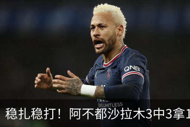 稳扎稳打！阿不都沙拉木3中3拿10分3篮板2助攻 罚球4中4
