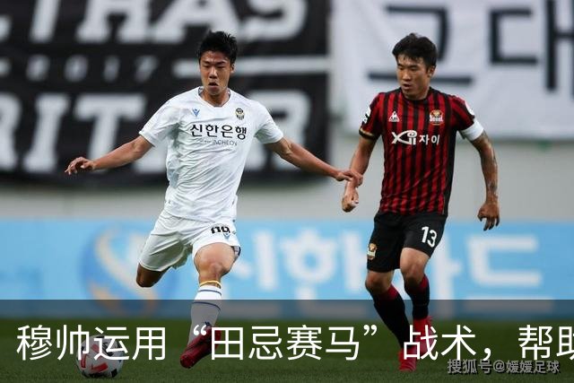 穆帅运用“田忌赛马”战术，帮助皇马4：3惊险罗马；罗马针对维尼修斯的战术，让皇马措手不及。